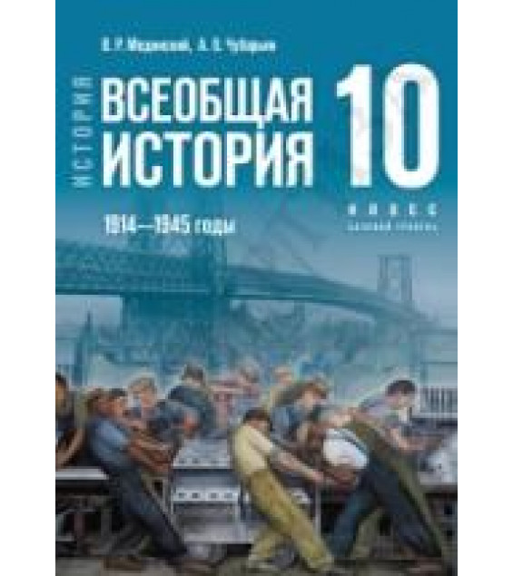 История. Всеобщая история. 1914—1945 годы. 10 класс. Базовый уровень - Мединский В.Р., Чубарьян А.О.
