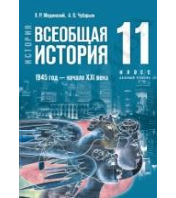 История. Всеобщая история. 1945 год — начало XXI века. 11 класс. Базовый уровень - Мединский В.Р., Чубарьян А.О.