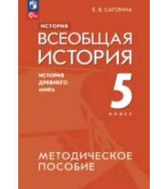 История. Всеобщая история. История Древнего мира. 5 класс. Методическое пособие - Саплина Е.В.