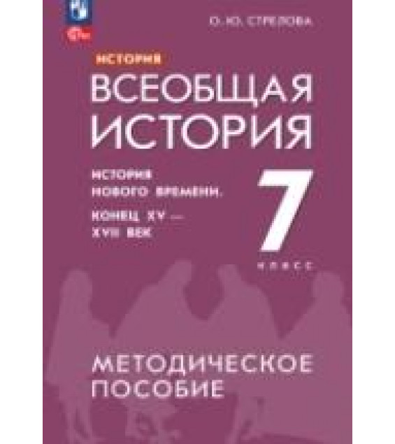История. Всеобщая история. История Нового времени. Конец XV - XVII век. 7 класс. Методическое пособие - Стрелова О.Ю.