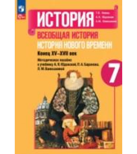 История. Всеобщая история. История Нового времени. Конец XV-XVII век. Методическое пособие. 7 класс - Коваль Т.В., Юдовская А.Я., Ванюшкина Л.М.