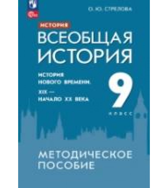 История. Всеобщая история. История Нового времени. XIX - начало XX века. 9 класс. Методическое пособие - Стрелова О.Ю.