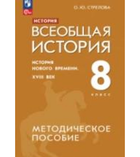 История. Всеобщая история. История Нового времени. XVIII век. 8 класс. Методическое пособие - Стрелова О.Ю.