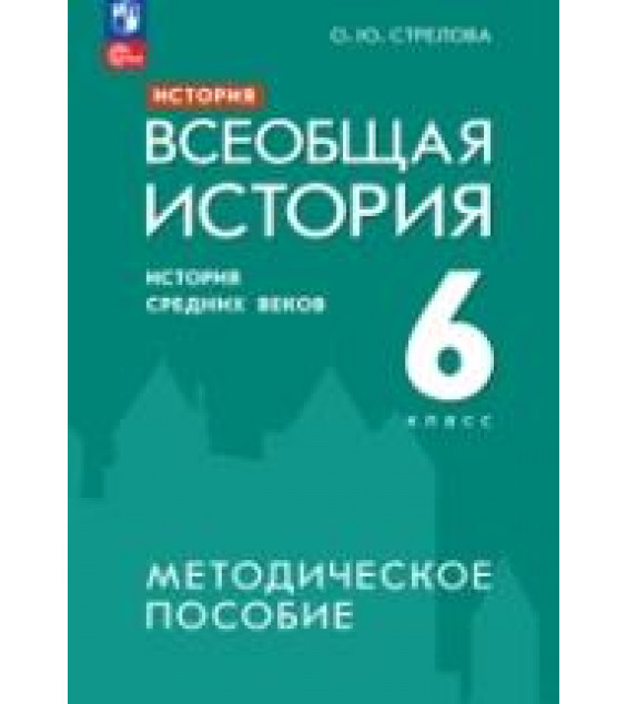 История. Всеобщая история. История Средних веков. 6 класс. Методическое пособие - Стрелова О.Ю.