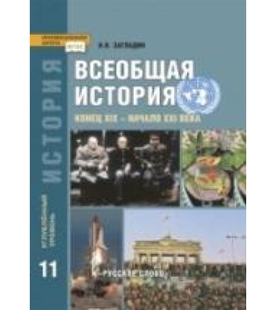 История. Всеобщая история. Конец XIX — начало XXI века.11 класс. Углублённый уровень - Загладин Н.В.