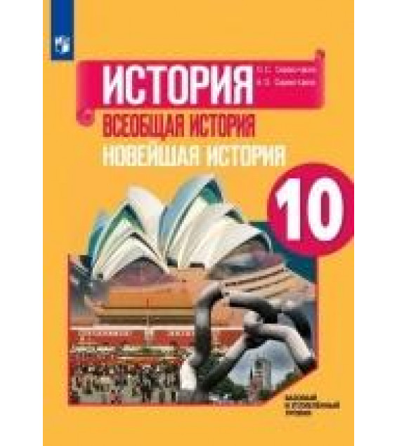 История. Всеобщая история. Новейшая история. 10 класс - Сороко-Цюпа О.С., Сороко-Цюпа А.О. Под ред. Искендерова А.А.