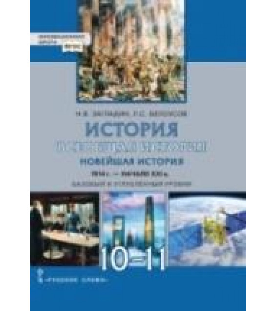 История. Всеобщая история. Новейшая история. 1914 г. — начало XXI века. 10-11 классы - Загладин Н.В., Белоусов Л.С.