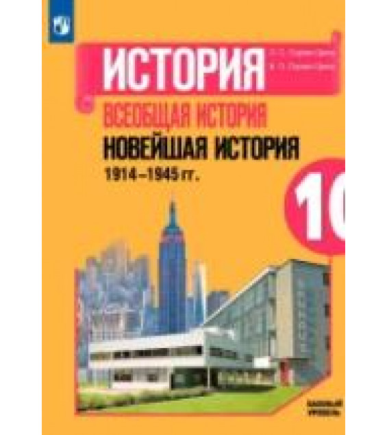 История. Всеобщая история. Новейшая история. 1914-1945 гг. 10 класс. Учебник. Базовый уровень - Сороко-Цюпа О. С., Сороко-Цюпа А. О.