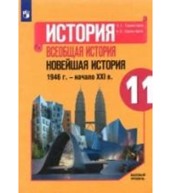 История. Всеобщая история. Новейшая история. 1946 г. - начало XXI в. 11 класс. Учебник. Базовый уров - Сороко-Цюпа