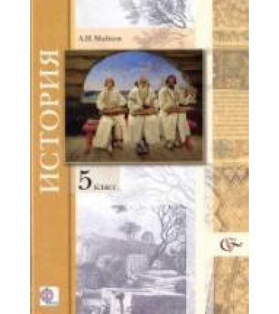 История. Введение в историю. 5 класс - Майков А.Н.