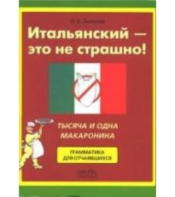 Итальянский - это не страшно! - Дьяконов О.В.