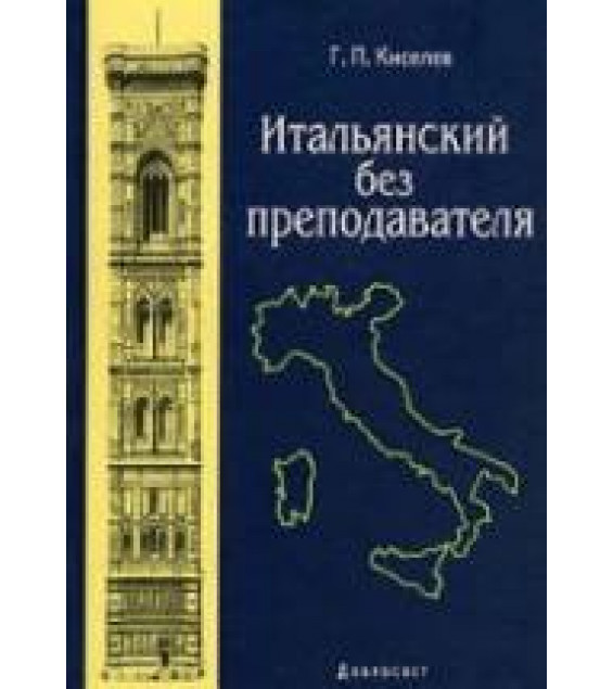 Итальянский без преподавателя - Киселев Г.П.