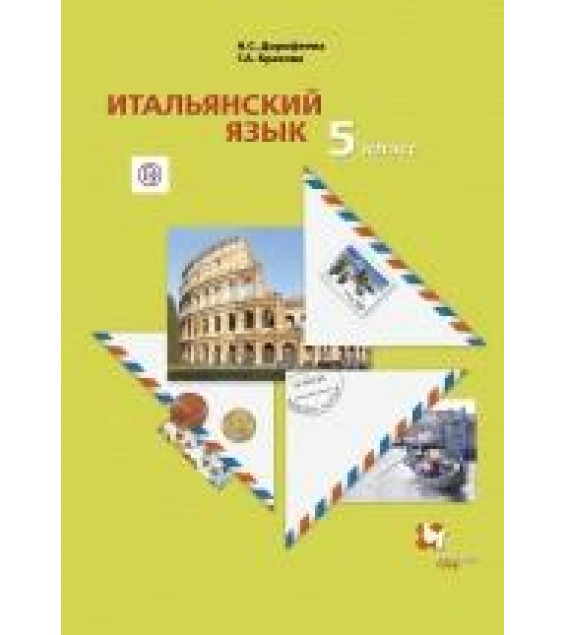 Итальянский язык 5 класс - Дорофеева Н., Красова Г.