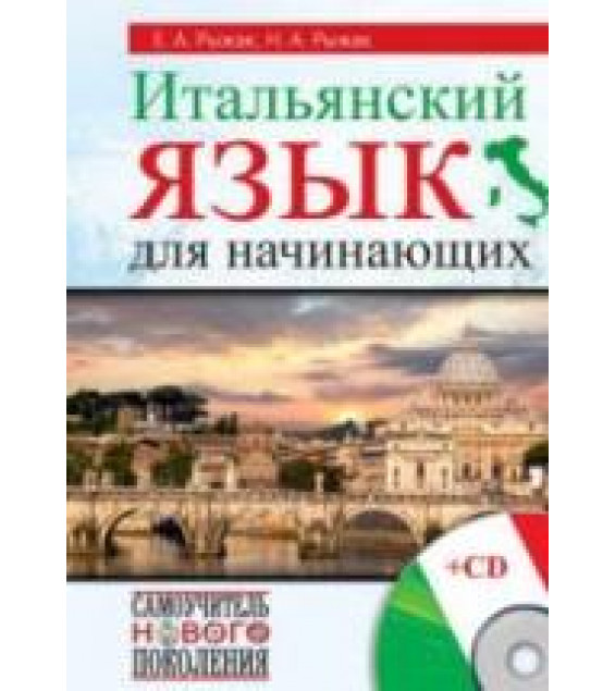 Итальянский язык для начинающих. Рыжак Е.А., Рыжак Н.А.