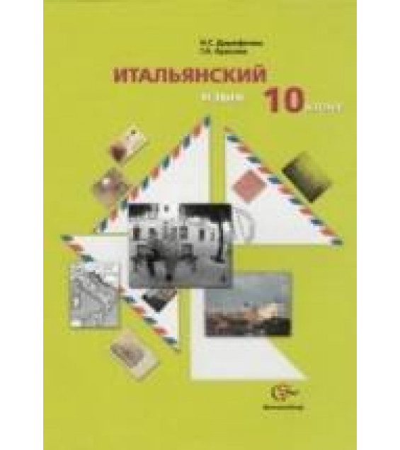 Итальянский язык. 10 класс - Дорофеева Н.С., Красова Г.А.