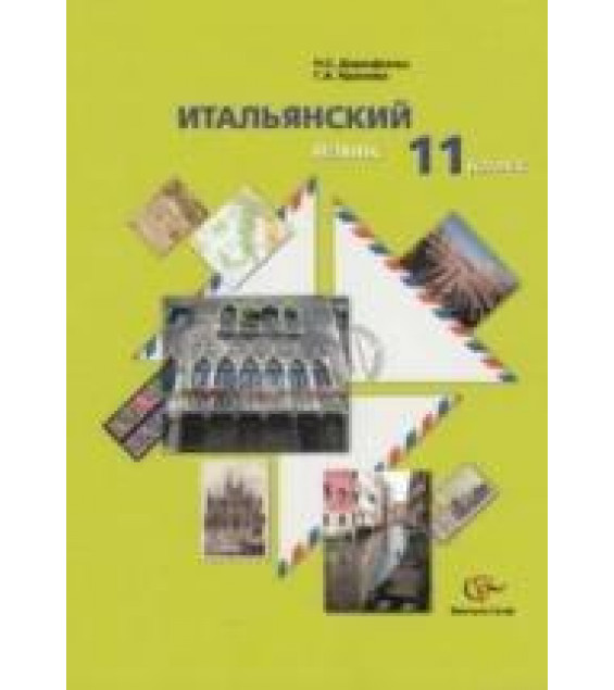 Итальянский язык. 11 класс - Дорофеева Н.С., Красова Г.А.
