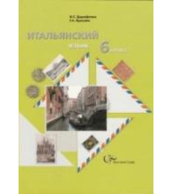 Итальянский язык. 6 класс - Дорофеева Н.С., Красова Г.А.