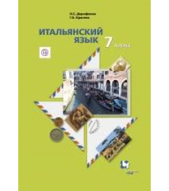 Итальянский язык. 7 класс - Дорофеева Н.С., Красова Г.А.