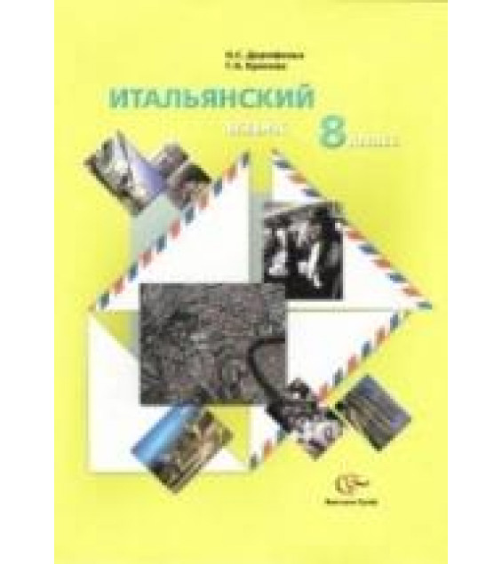 Итальянский язык. 8 класс - Дорофеева Н.С., Красова Г.А.