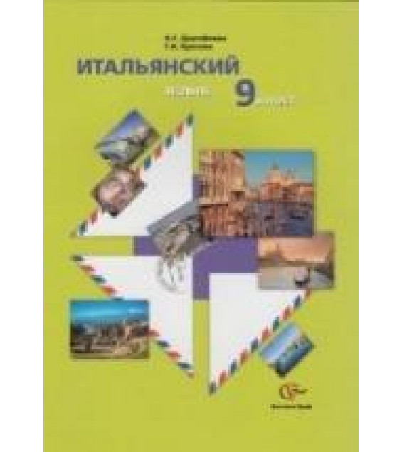 Итальянский язык. 9 класс - Дорофеева Н.С., Красова Г.А.