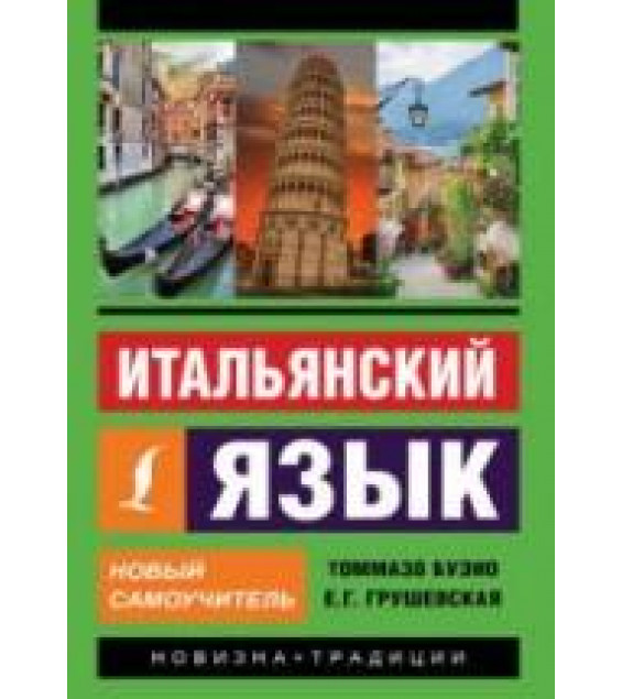 Итальянский язык. Новый самоучитель. Буэно Т., Грушевская Е.Г.