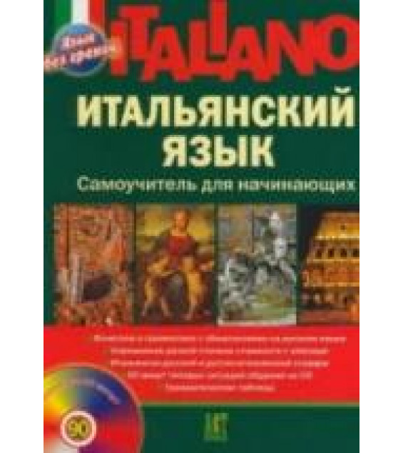 Итальянский язык. Самоучитель для начинающих - Шевлякова Д.А.