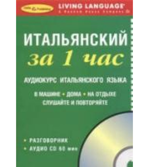 Итальянский за 1 час. Разговорник. Коллектив авторов