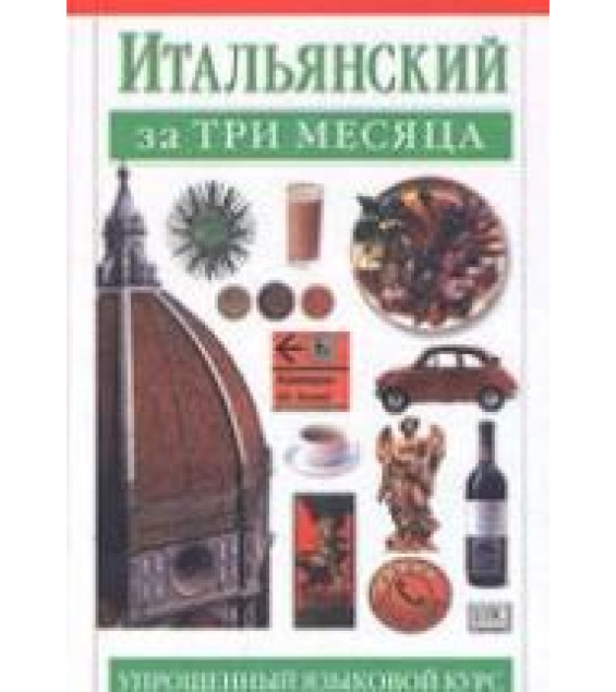 Итальянский за три месяца - Милена Рейнольдс