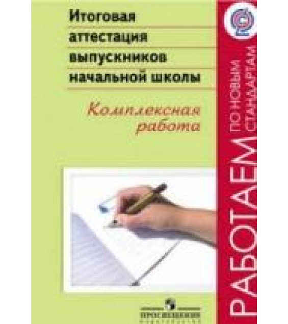 Итоговая аттестация выпускников начальной школы. Комплексная работа - Под ред. Ковалёвой Г.С.