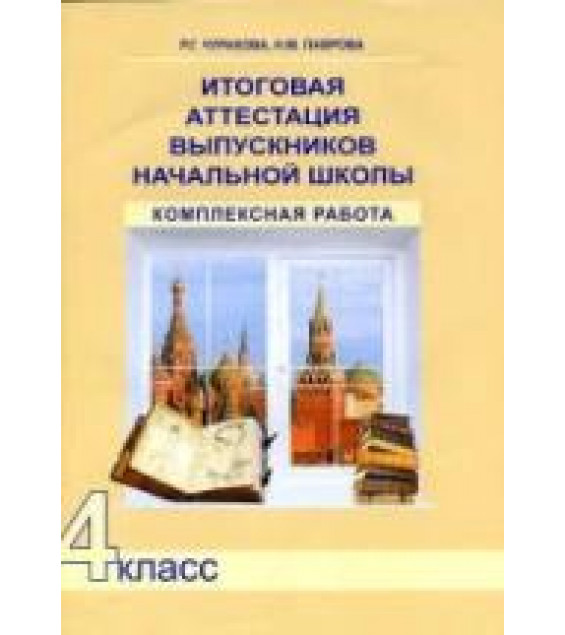 Итоговая аттестация выпускников начальной школы. Комплексная работа. 4 класс - Чуракова Р.Г., Лаврова Н.М.