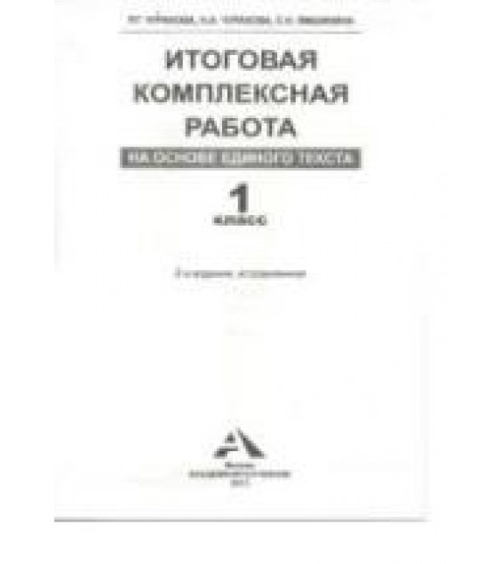 Итоговая комплексная работа на основе единого текста. 1 класс - Чуракова Р.Г. и др.