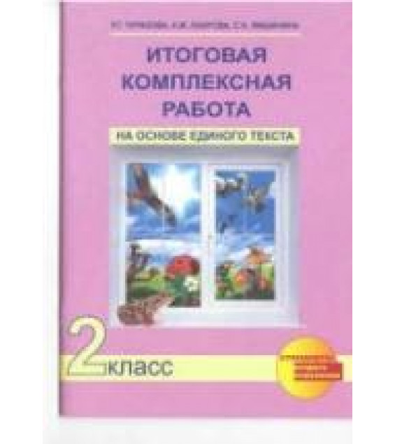 Итоговая комплексная работа на основе единого текста. 2 класс - Чуракова Р.Г. и др.