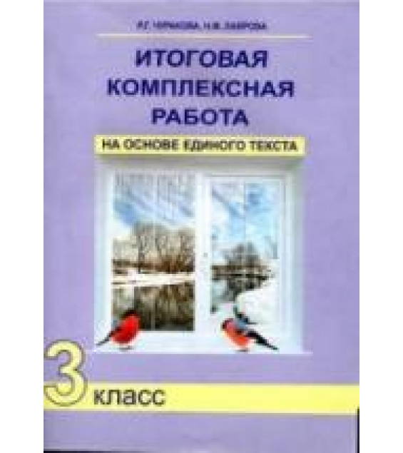 Итоговая комплексная работа на основе единого текста. 3 класс - Чуракова Р.Г. и др.