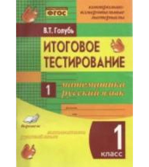 Итоговое тестирование. Математика. Русский язык. 1 класс - Голубь В.Т.