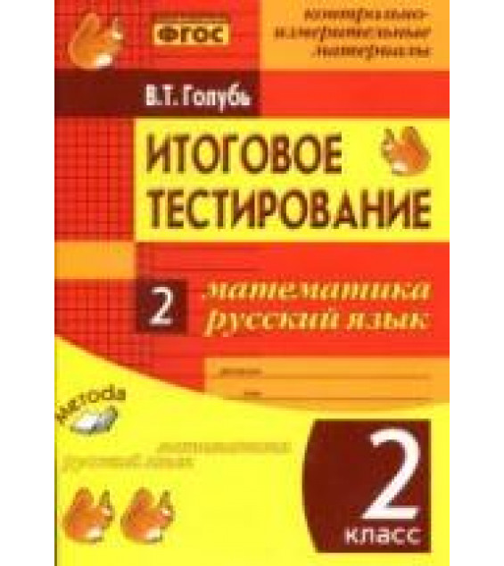 Итоговое тестирование. Математика. Русский язык. 2 класс - Голубь В.Т.
