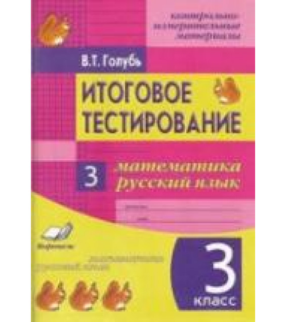 Итоговое тестирование. Математика. Русский язык. 3 класс - Голубь В.Т.