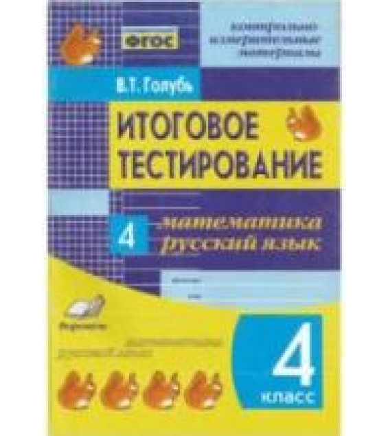 Итоговое тестирование. Математика. Русский язык. 4 класс - Голубь В.Т.