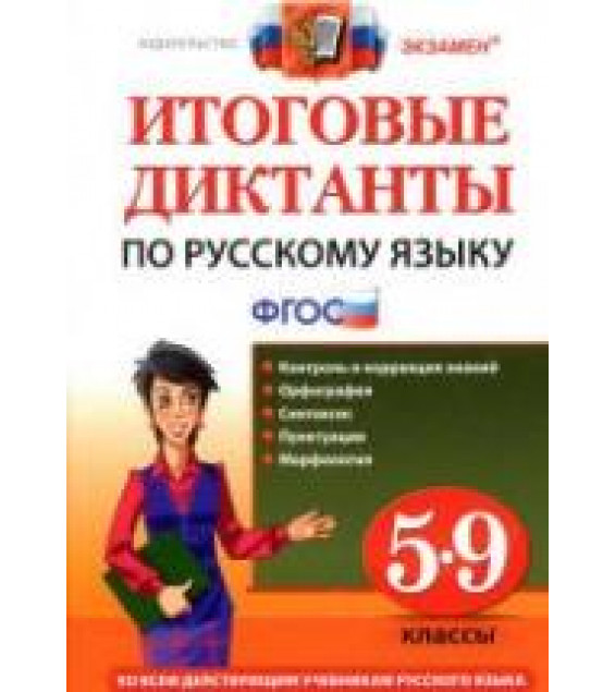 Итоговые диктанты по русскому языку. 5-9 классы - Влодавская Е.А., Демина М.В. и др.