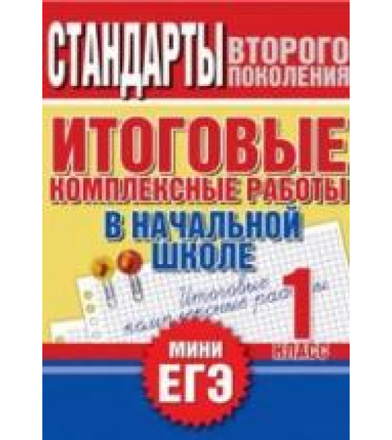 Итоговые комплексные работы в начальной школе. 1 класс - Нянковская Н.Н., Танько М.А.
