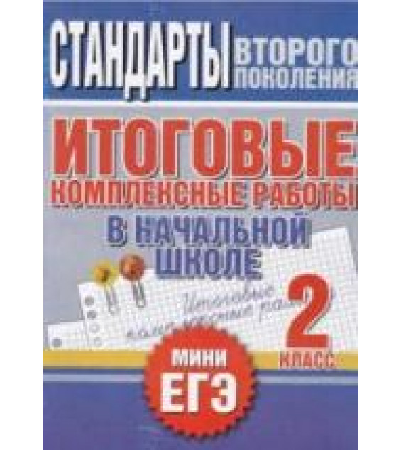 Итоговые комплексные работы в начальной школе. 2 класс - Нянковская Н.Н., Танько М.А.