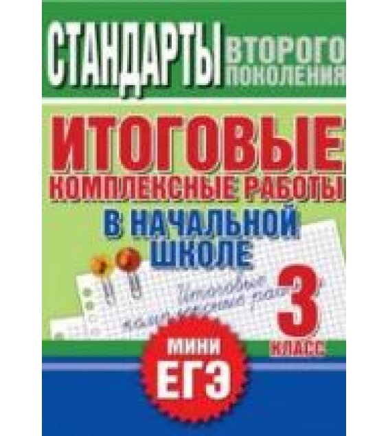 Итоговые комплексные работы в начальной школе. 3 класс - Нянковская Н.Н., Танько М.А.