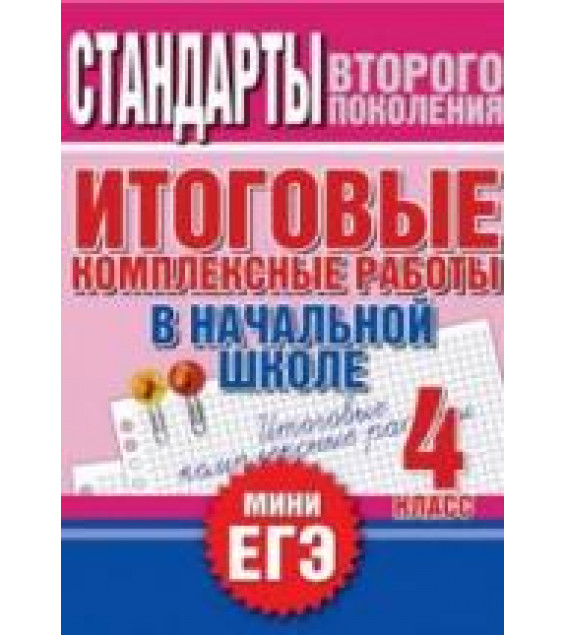 Итоговые комплексные работы в начальной школе. 4 класс - Нянковская Н.Н., Танько М.А.