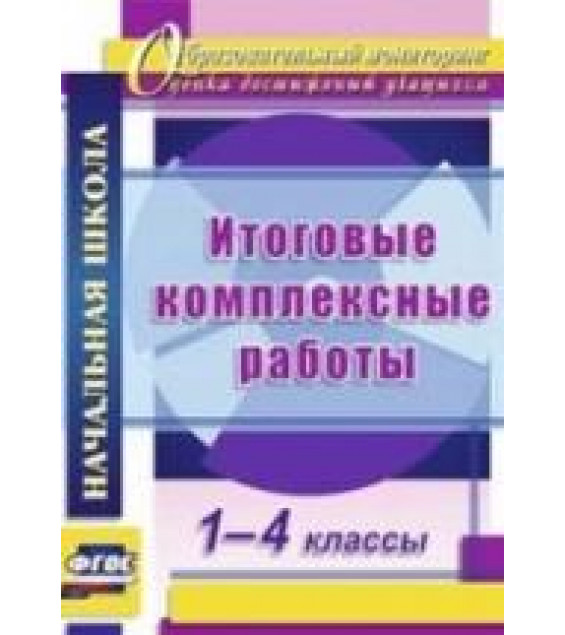 Итоговые комплексные работы. 1-4 классы.