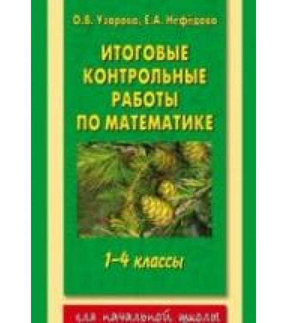 Итоговые контрольные работы по математике 1-4 классы.