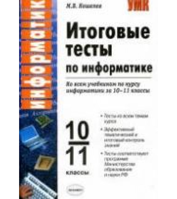 Итоговые тесты по информатике. 10-11 классы - Кошелев М.В.