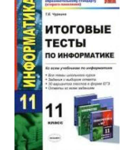 Итоговые тесты по информатике. 11 класс - Чуркина Т.Е.