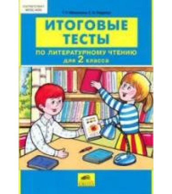 Итоговые тесты по литературному чтению. 2 класс - Мишакина Т.Л., Гладкова С.А.