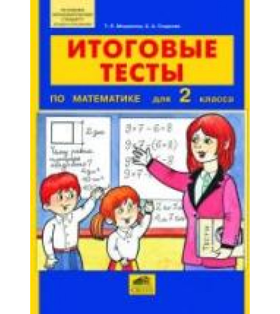 Итоговые тесты по математике для 2 класса - Мишакина Т.Л., Гладкова С.А.