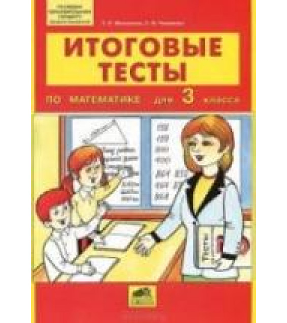 Итоговые тесты по математике для 3 класса - Мишакина Т.Л., Чижикова С.Б.