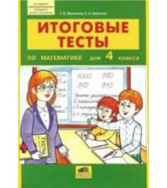 Итоговые тесты по математике для 4 класса - Мишакина Т.Л., Новикова С.Н.